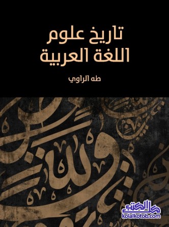 تاريخ علوم اللغة العربية